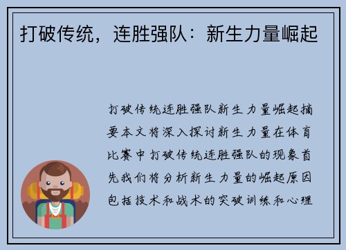 打破传统，连胜强队：新生力量崛起