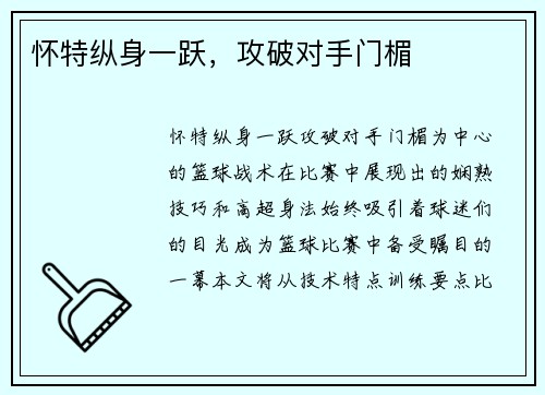 怀特纵身一跃，攻破对手门楣