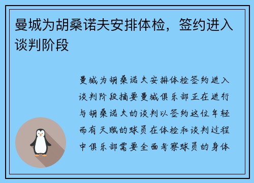 曼城为胡桑诺夫安排体检，签约进入谈判阶段