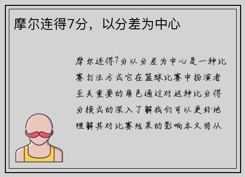 摩尔连得7分，以分差为中心