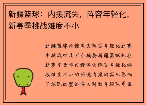 新疆篮球：内援流失，阵容年轻化，新赛季挑战难度不小