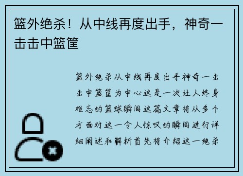 篮外绝杀！从中线再度出手，神奇一击击中篮筐