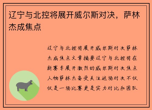 辽宁与北控将展开威尔斯对决，萨林杰成焦点