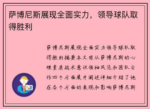 萨博尼斯展现全面实力，领导球队取得胜利