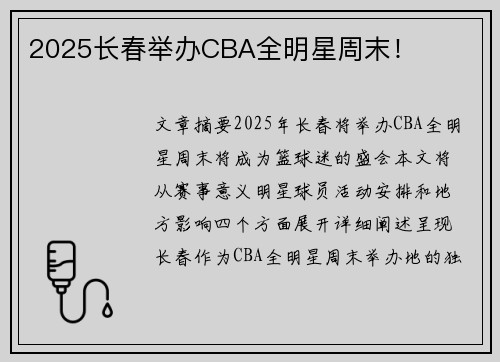 2025长春举办CBA全明星周末！