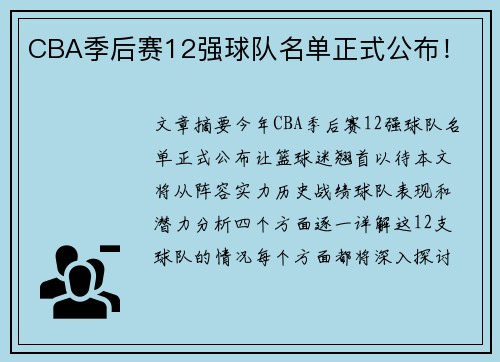 CBA季后赛12强球队名单正式公布！
