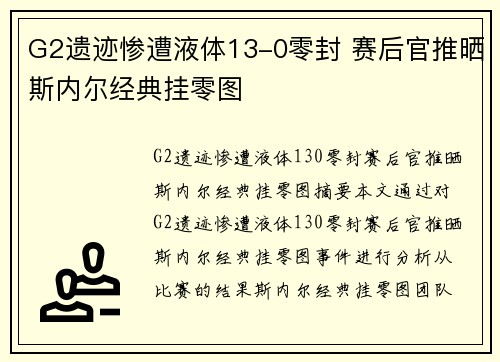 G2遗迹惨遭液体13-0零封 赛后官推晒斯内尔经典挂零图