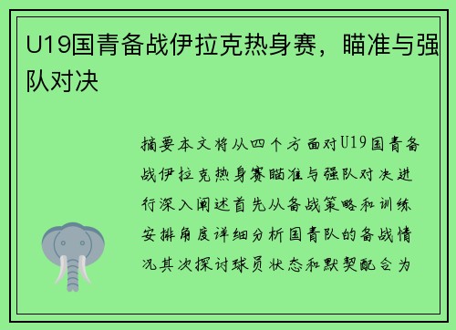 U19国青备战伊拉克热身赛，瞄准与强队对决