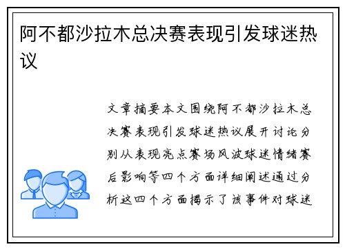 阿不都沙拉木总决赛表现引发球迷热议