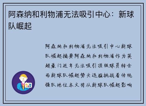 阿森纳和利物浦无法吸引中心：新球队崛起