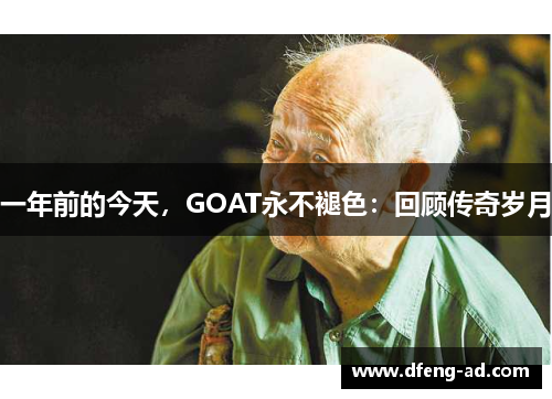 一年前的今天，GOAT永不褪色：回顾传奇岁月