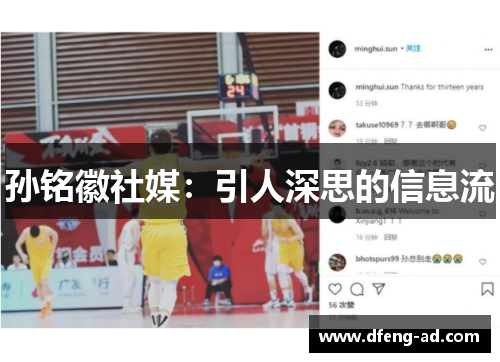 孙铭徽社媒：引人深思的信息流