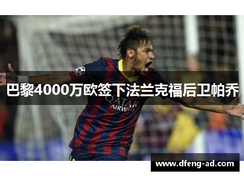 巴黎4000万欧签下法兰克福后卫帕乔