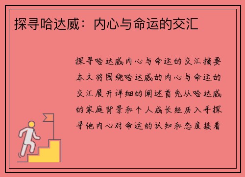 探寻哈达威：内心与命运的交汇