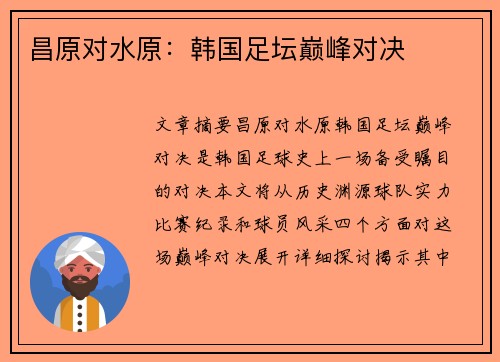 昌原对水原：韩国足坛巅峰对决