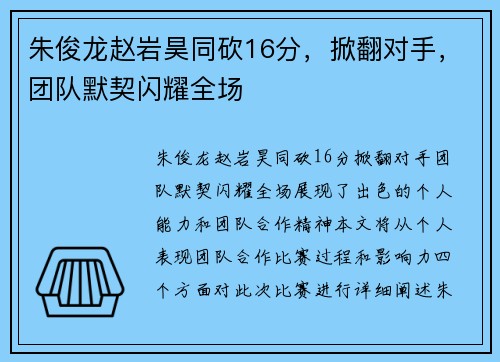 朱俊龙赵岩昊同砍16分，掀翻对手，团队默契闪耀全场